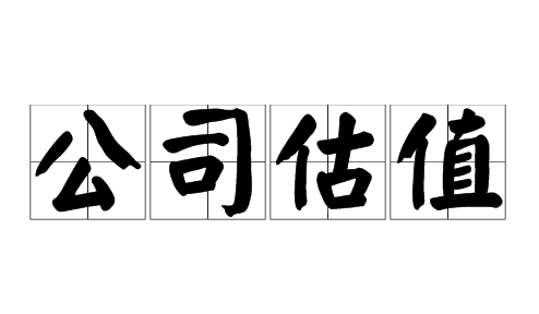 公司轉(zhuǎn)讓價值如何評估？