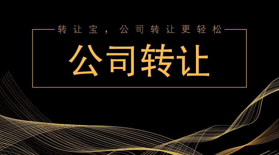 公司轉讓找代理公司有哪些好處？