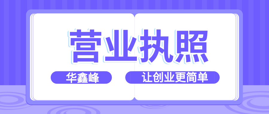 營(yíng)業(yè)執(zhí)照轉(zhuǎn)讓