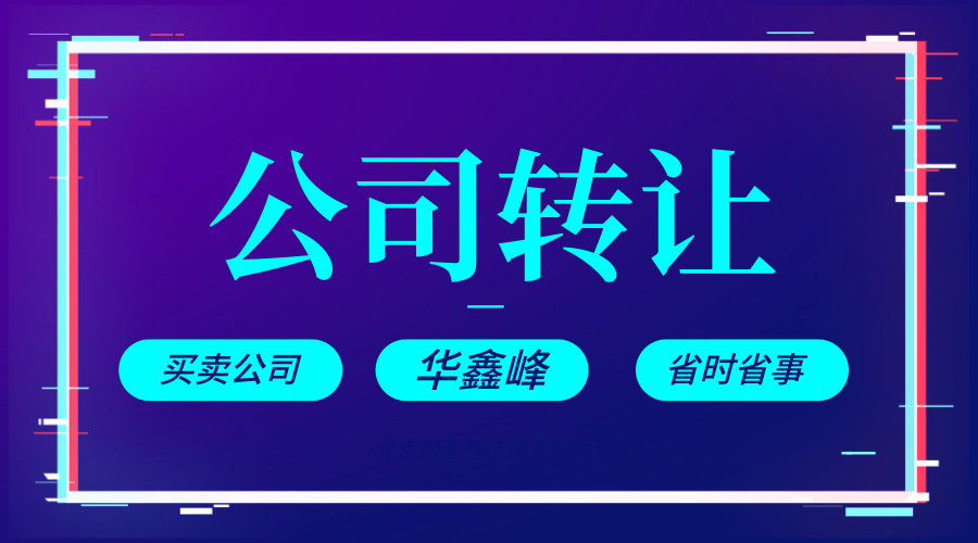 深圳公司轉(zhuǎn)讓