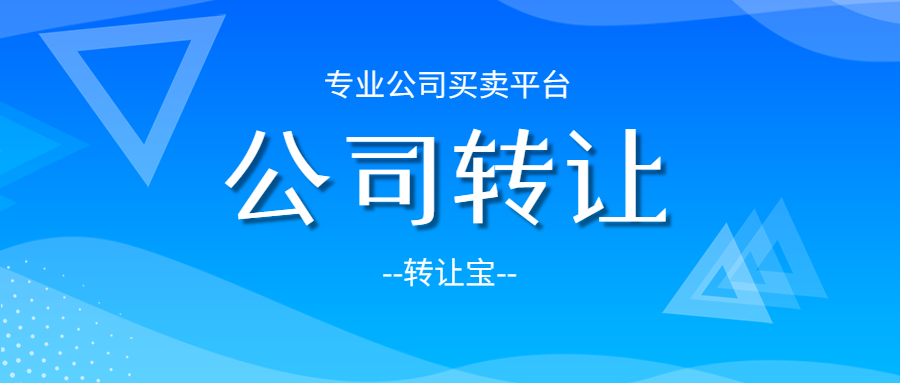 公司轉(zhuǎn)讓