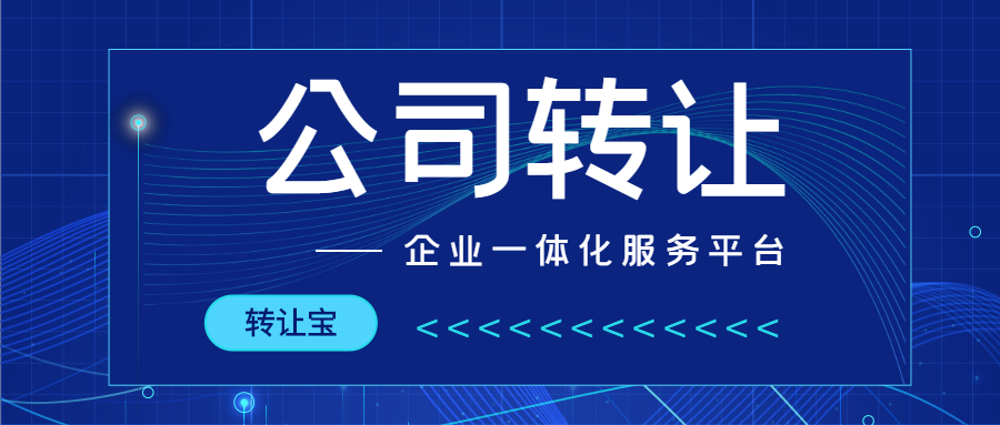 公司轉(zhuǎn)讓