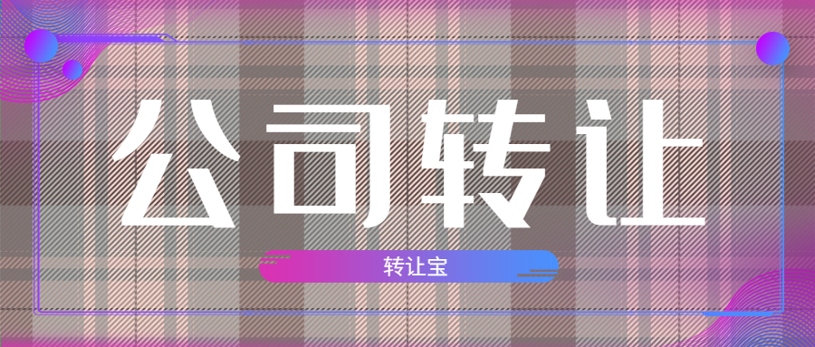 公司轉(zhuǎn)讓