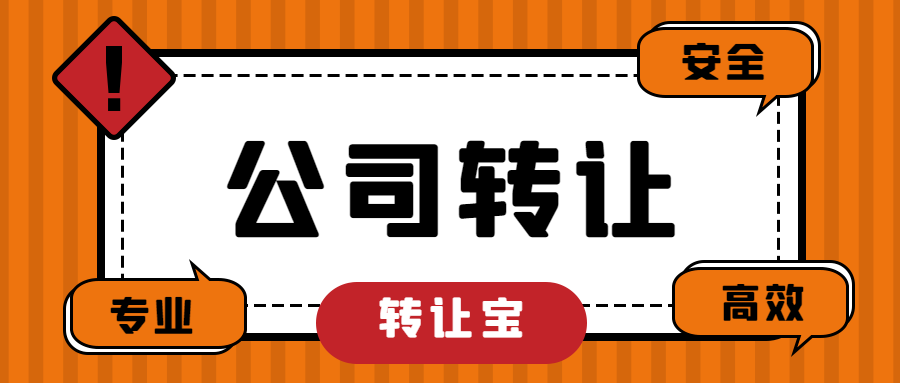 公司轉(zhuǎn)讓