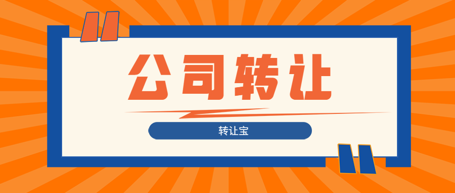 公司轉(zhuǎn)讓