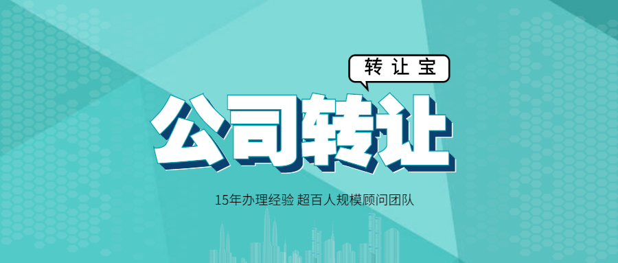 公司轉讓