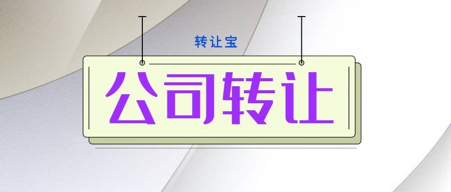 公司轉(zhuǎn)讓