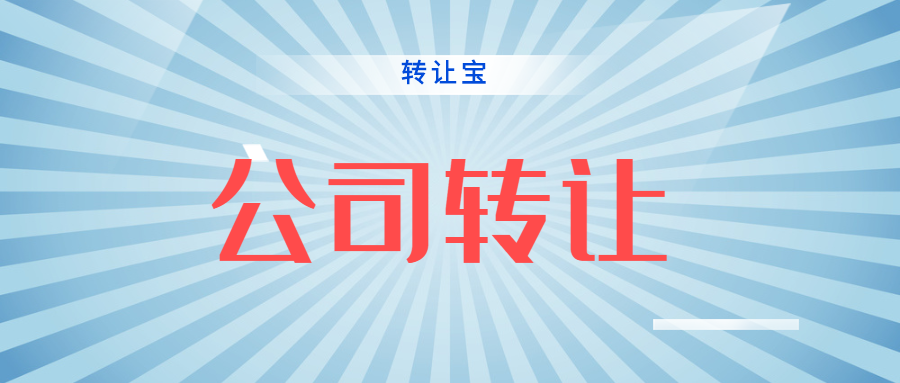 公司轉讓