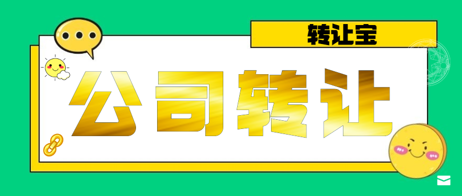 公司轉(zhuǎn)讓