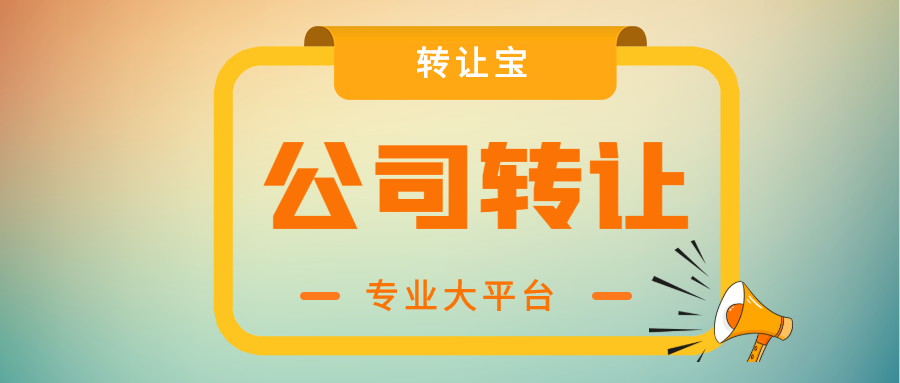 公司轉(zhuǎn)讓