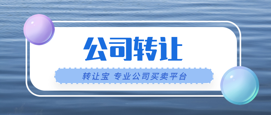 公司轉(zhuǎn)讓