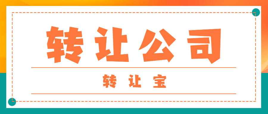 公司轉讓
