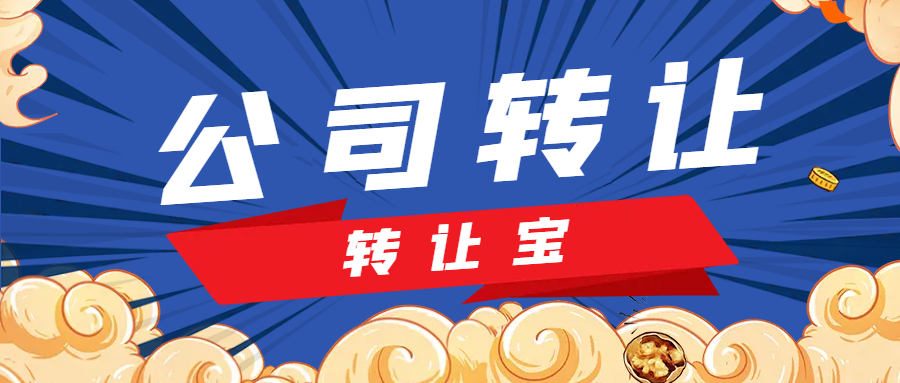 公司轉(zhuǎn)讓