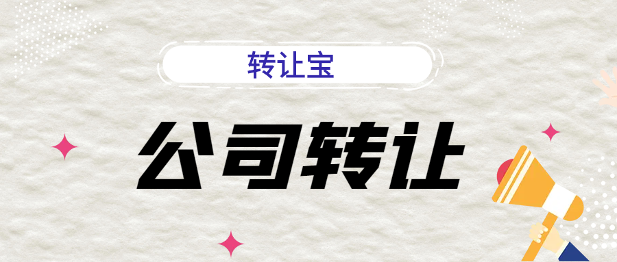 公司轉(zhuǎn)讓