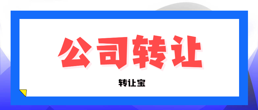 公司轉(zhuǎn)讓