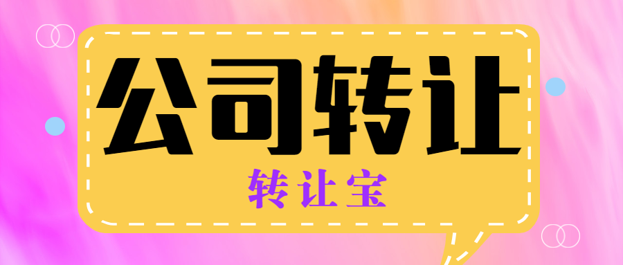公司轉(zhuǎn)讓