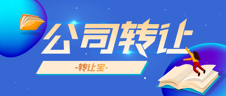 公司轉(zhuǎn)讓