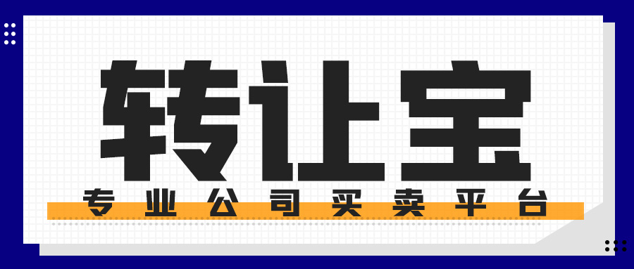 公司轉(zhuǎn)讓