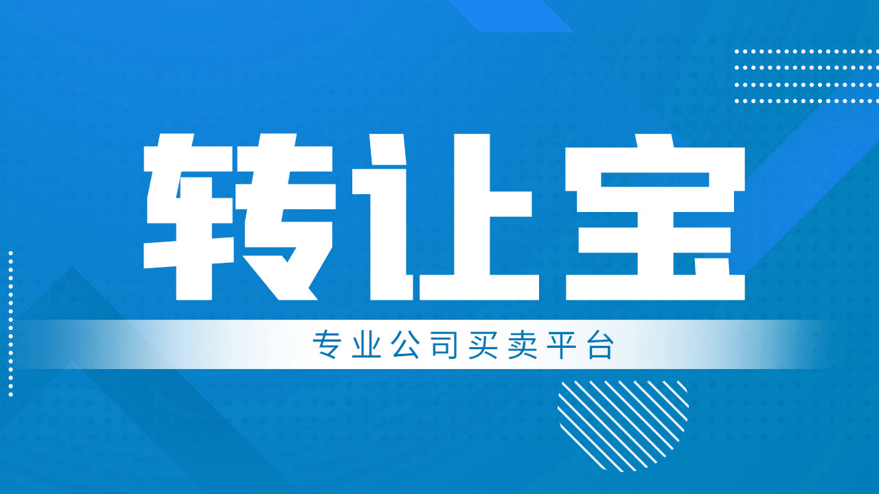 公司轉(zhuǎn)讓
