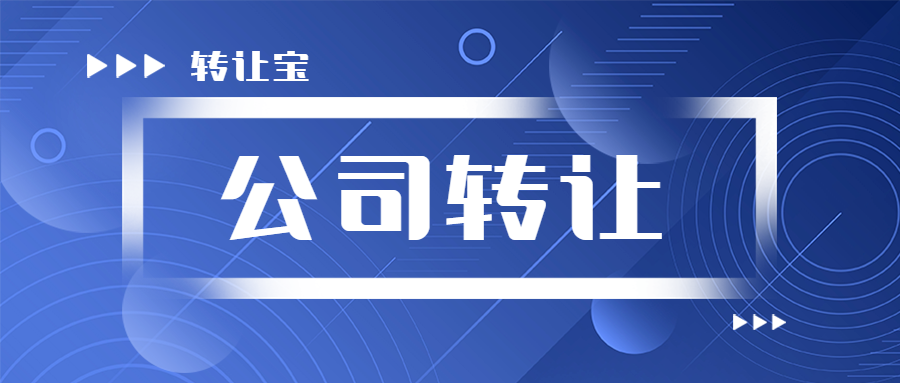 公司轉(zhuǎn)讓