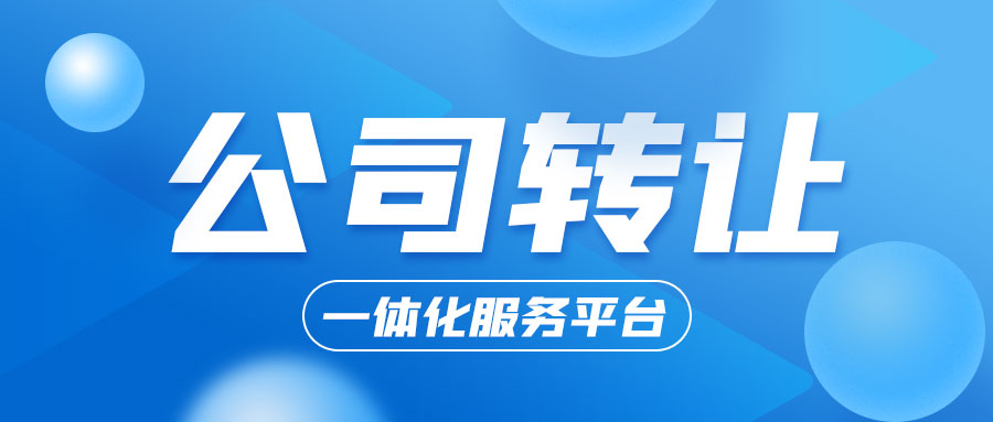 公司轉(zhuǎn)讓
