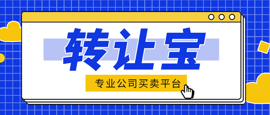 公司轉(zhuǎn)讓