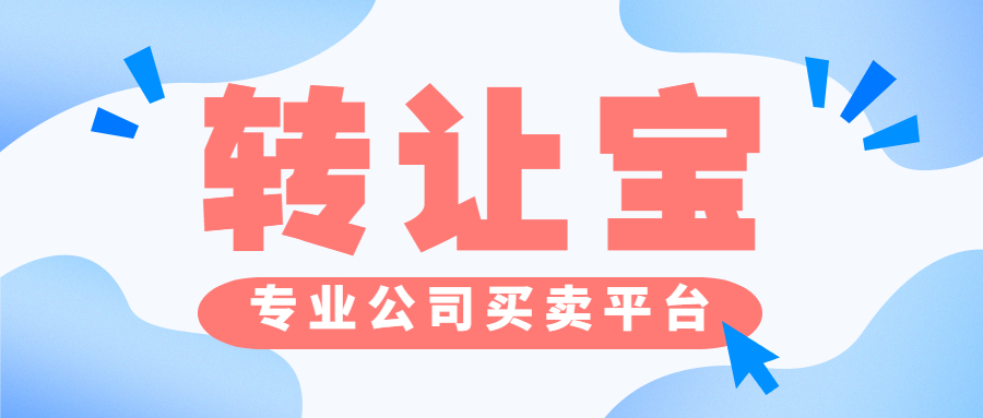 公司轉讓