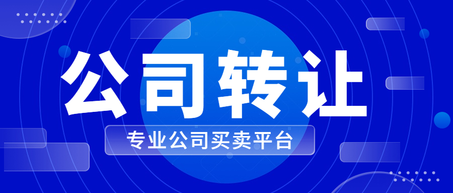 公司轉(zhuǎn)讓