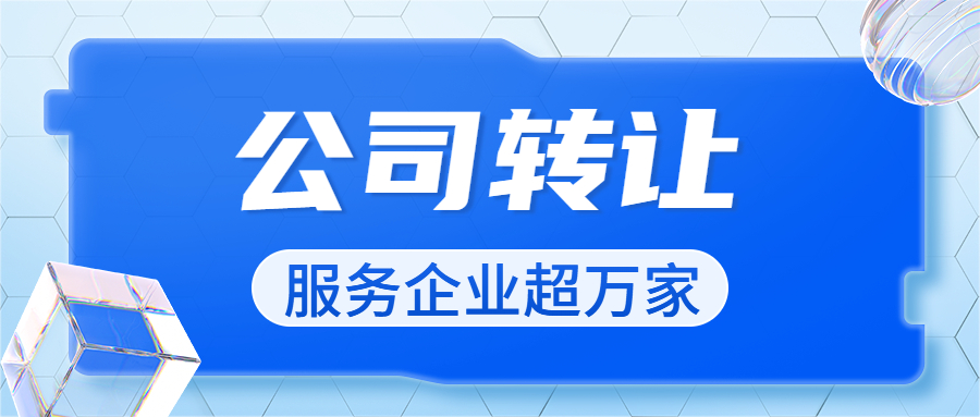公司轉讓