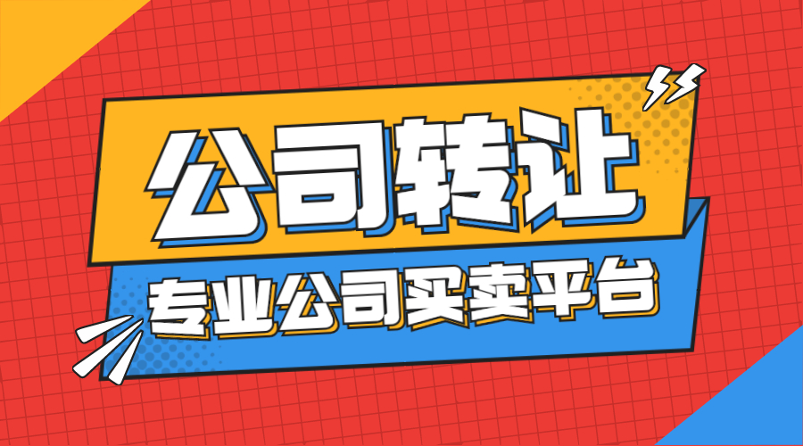 公司轉讓