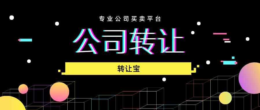 公司轉讓