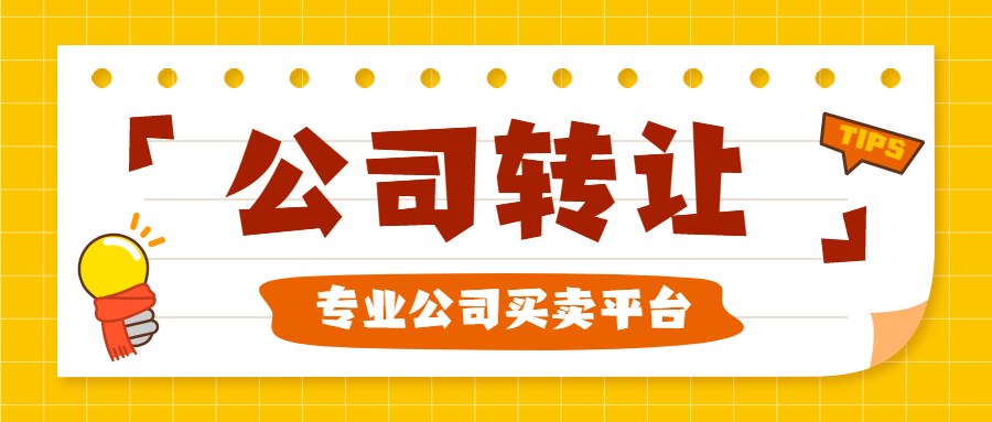 公司轉(zhuǎn)讓