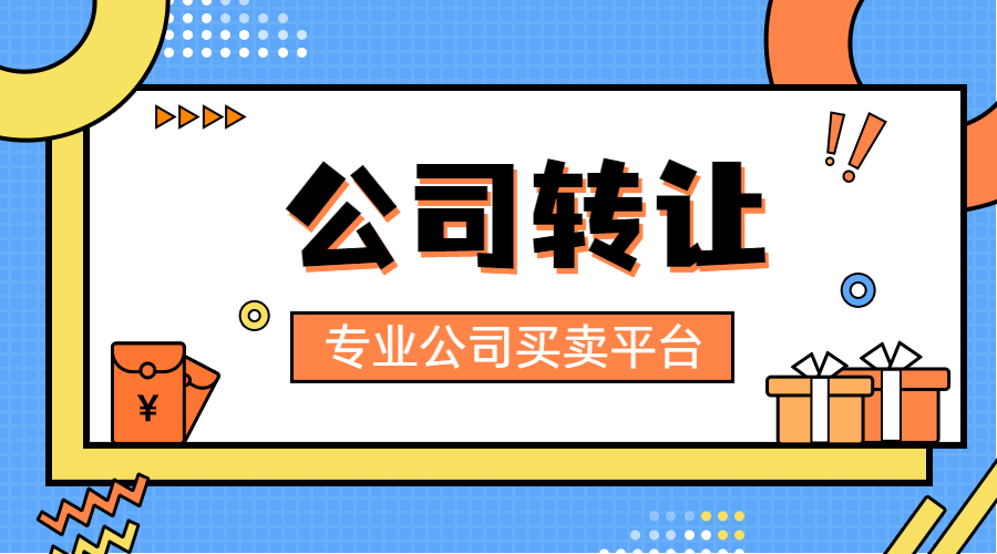 公司轉(zhuǎn)讓