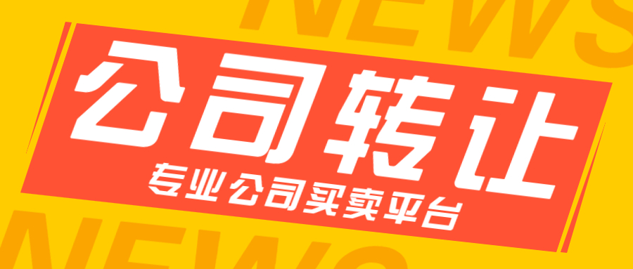 公司轉(zhuǎn)讓