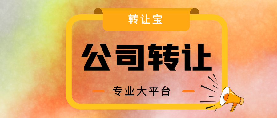 公司轉讓