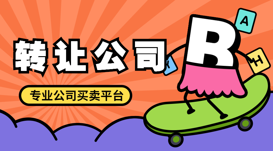 公司轉(zhuǎn)讓