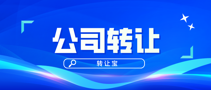 公司轉讓
