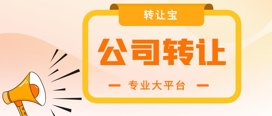 公司轉(zhuǎn)讓