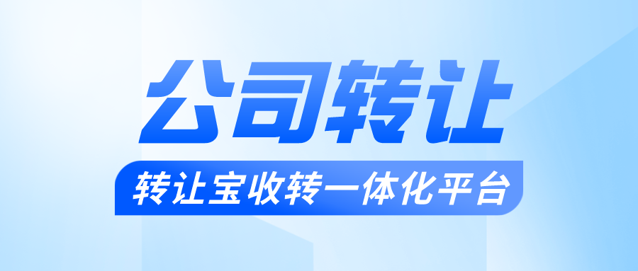 深圳公司轉(zhuǎn)讓