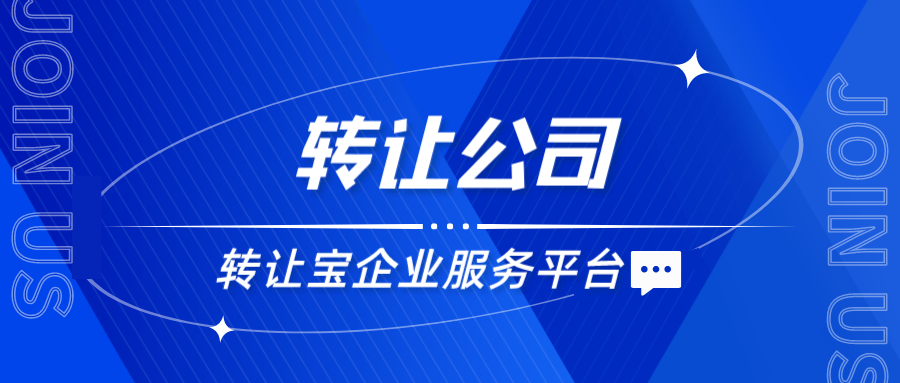 轉(zhuǎn)讓深圳公司