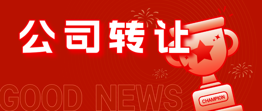 收購(gòu)深圳公司