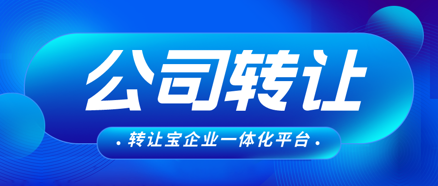深圳公司轉讓