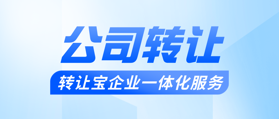 深圳公司轉(zhuǎn)讓
